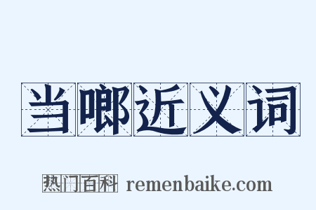 当啷近义词是什么意思的图片